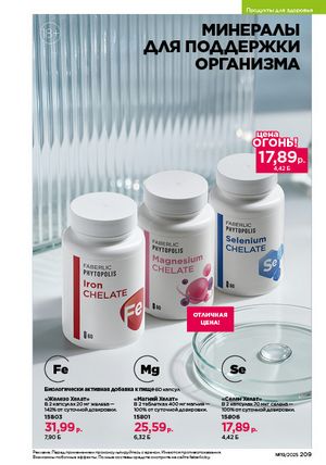 Каталог faberlic 19 2026 страница 208