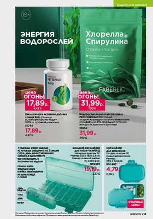 Каталог faberlic 19 2026 страница 212