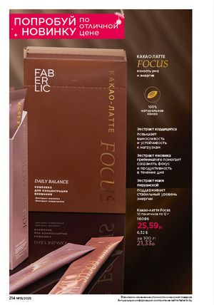 Каталог faberlic 19 2026 страница 213