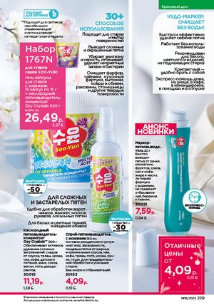 Каталог faberlic 19 2026 страница 228