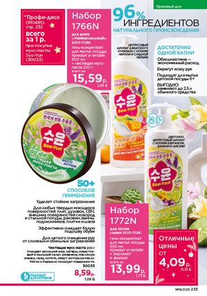 Каталог faberlic 19 2026 страница 232