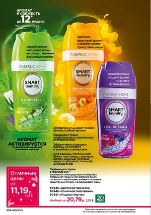 Каталог faberlic 19 2026 страница 233