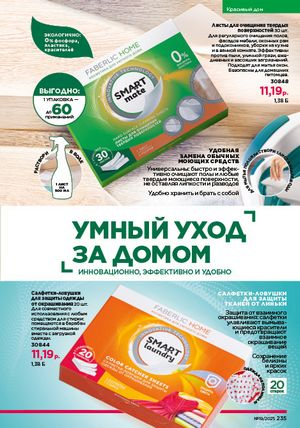 Каталог faberlic 19 2026 страница 234