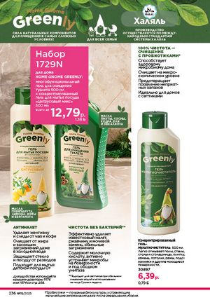 Каталог faberlic 19 2026 страница 235