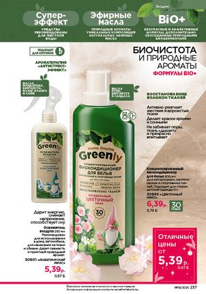 Каталог faberlic 19 2026 страница 236