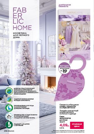 Каталог faberlic 19 2026 страница 237