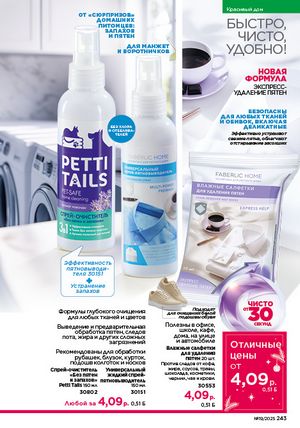 Каталог faberlic 19 2026 страница 242