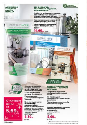 Каталог faberlic 19 2026 страница 249