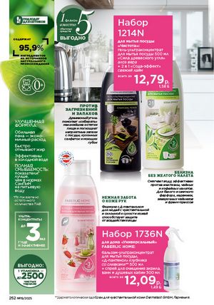 Каталог faberlic 19 2026 страница 251