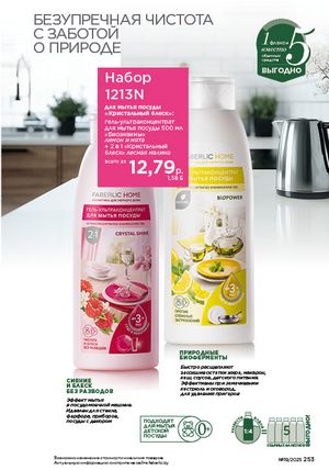 Каталог faberlic 19 2026 страница 252