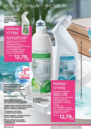 Каталог faberlic 19 2026 страница 255