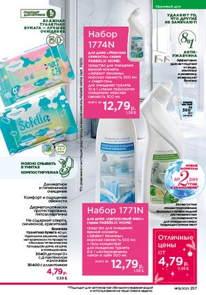 Каталог faberlic 19 2026 страница 256