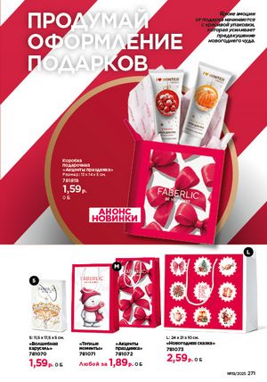 Каталог faberlic 19 2026 страница 270