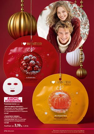 Каталог faberlic 19 2026 страница 273