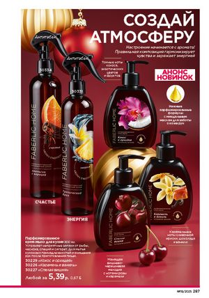 Каталог faberlic 19 2026 страница 286