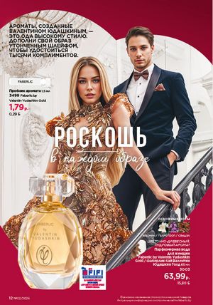 Каталог faberlic 2 2026 страница 12