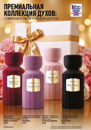 Каталог faberlic 2 2026 страница 30