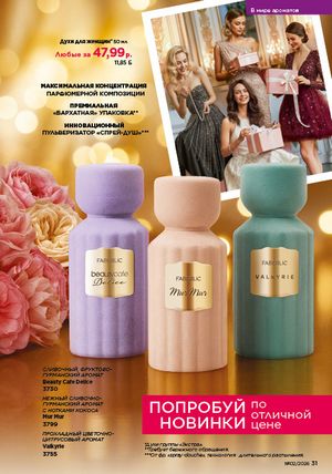 Каталог faberlic 2 2026 страница 31