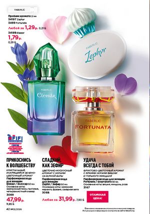 Каталог faberlic 2 2026 страница 42