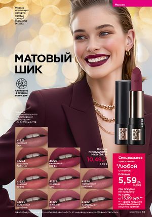 Каталог faberlic 2 2026 страница 65