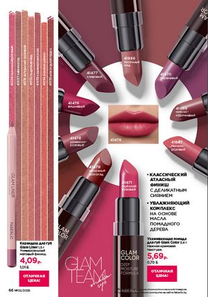 Каталог faberlic 2 2026 страница 66