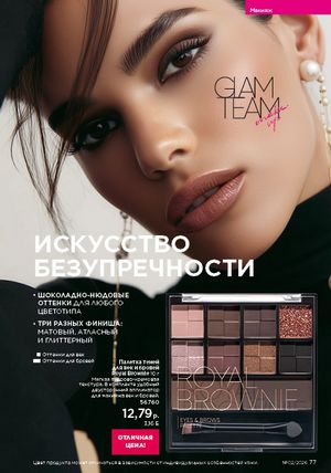 Каталог faberlic 2 2026 страница 77