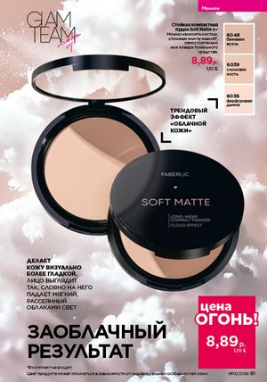 Каталог faberlic 2 2026 страница 81
