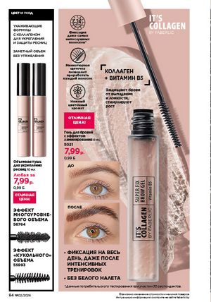 Каталог faberlic 2 2026 страница 84