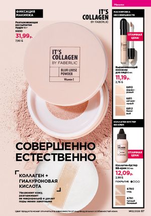 Каталог faberlic 2 2026 страница 87