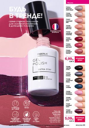 Каталог faberlic 2 2026 страница 93