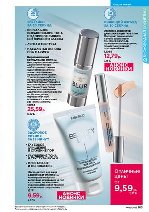 Каталог faberlic 2 2026 страница 104