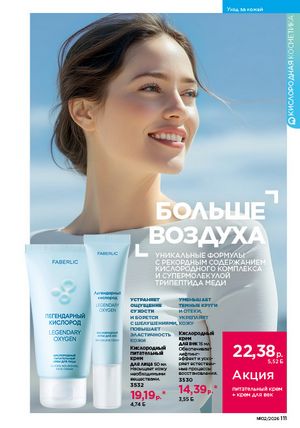 Каталог faberlic 2 2026 страница 110