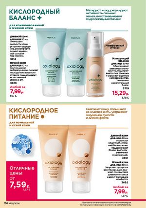 Каталог faberlic 2 2026 страница 115