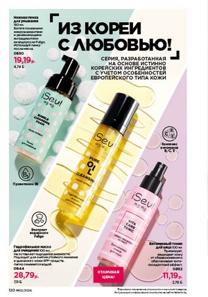 Каталог faberlic 2 2026 страница 119