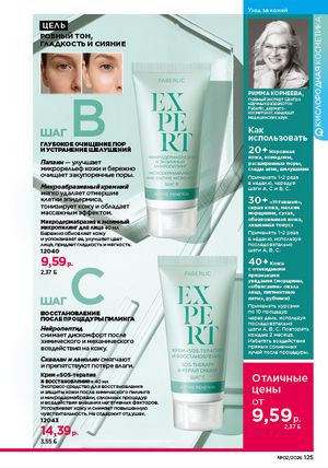 Каталог faberlic 2 2026 страница 124