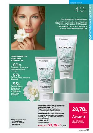 Каталог faberlic 2 2026 страница 130