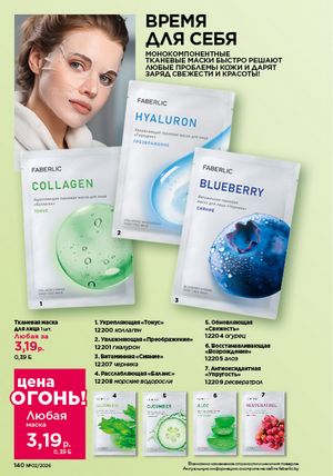 Каталог faberlic 2 2026 страница 139