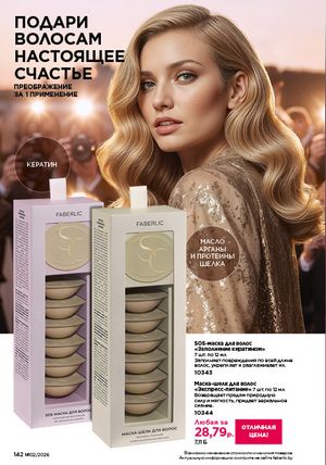Каталог faberlic 2 2026 страница 141