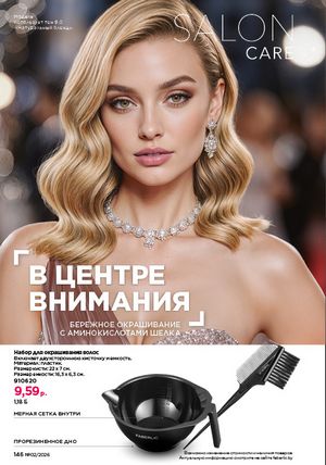 Каталог faberlic 2 2026 страница 145