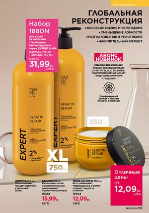 Каталог faberlic 2 2026 страница 152