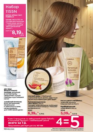 Каталог faberlic 2 2026 страница 167