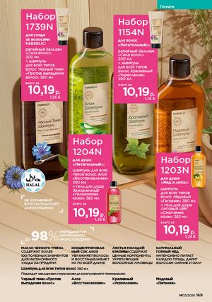 Каталог faberlic 2 2026 страница 168