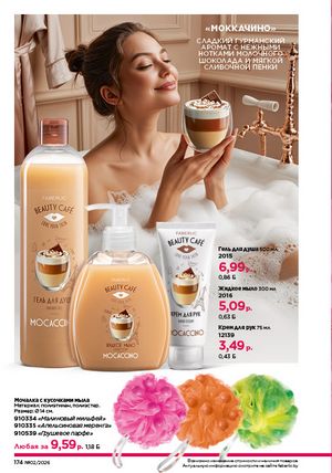 Каталог faberlic 2 2026 страница 173