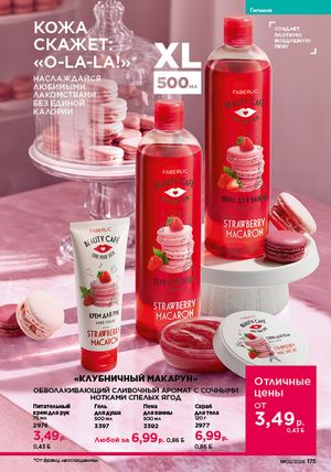 Каталог faberlic 2 2026 страница 174