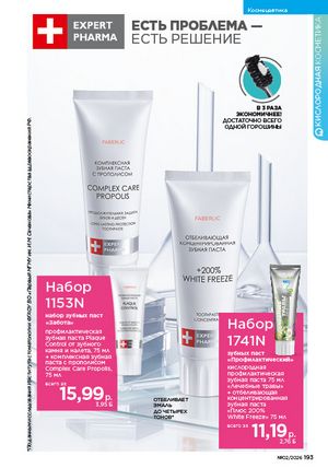 Каталог faberlic 2 2026 страница 192