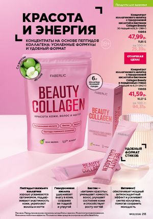 Каталог faberlic 2 2026 страница 212