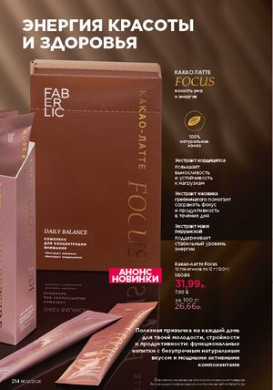 Каталог faberlic 2 2026 страница 213