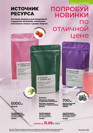 Каталог faberlic 2 2026 страница 214