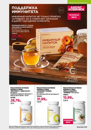 Каталог faberlic 2 2026 страница 230