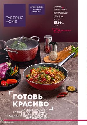 Каталог faberlic 2 2026 страница 247
